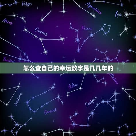 查自己的幸運色|幸运数字查询